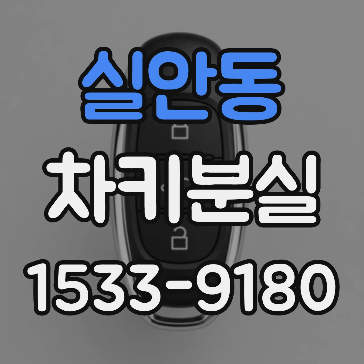 실안동 차키분실
