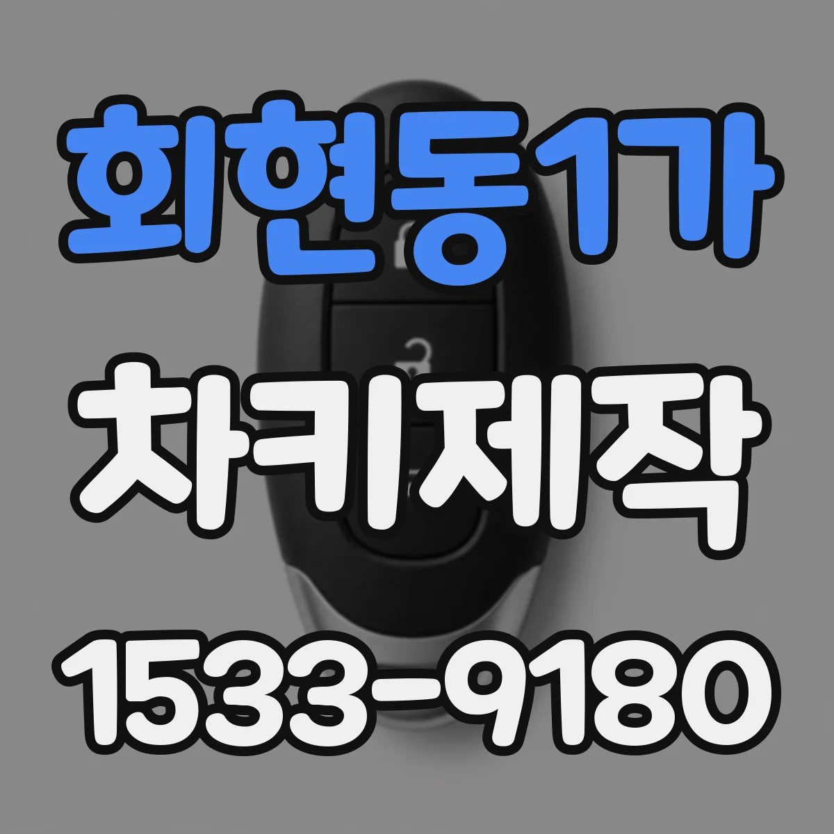 회현동1가 차키제작