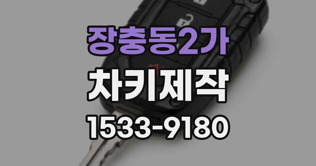 장충동2가 차키제작