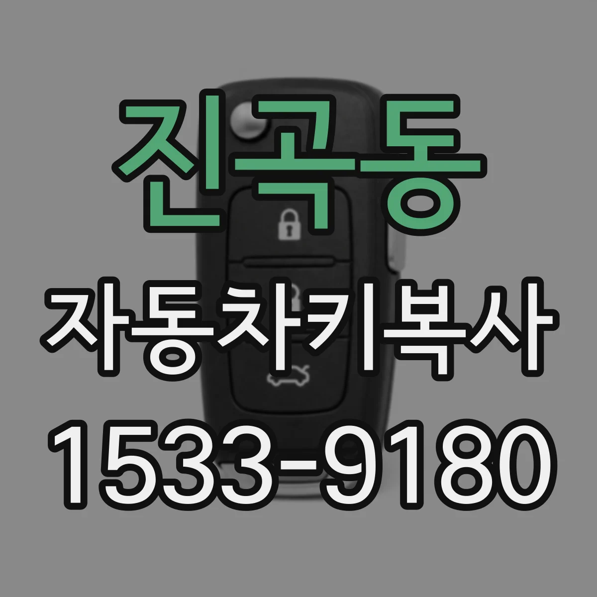 진곡동 자동차키복사