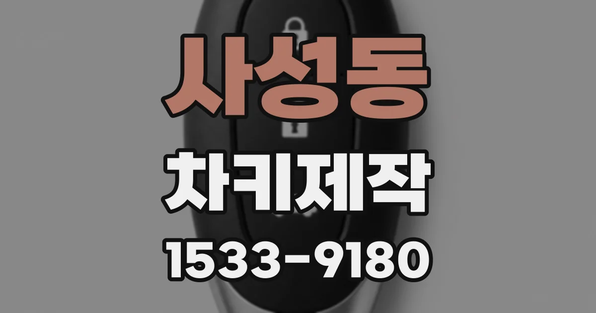 사성동 차키제작