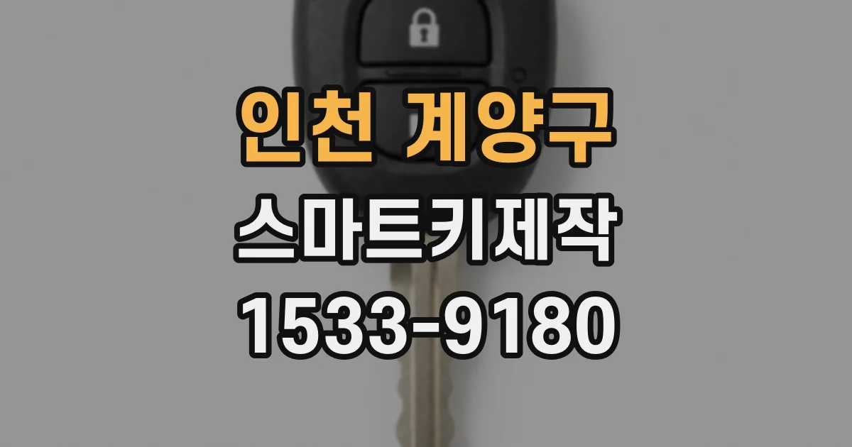 인천 계양구 스마트키제작