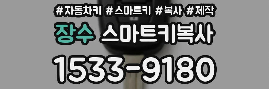 장수 스마트키복사