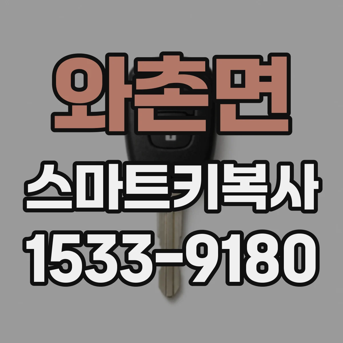 와촌면 스마트키복사