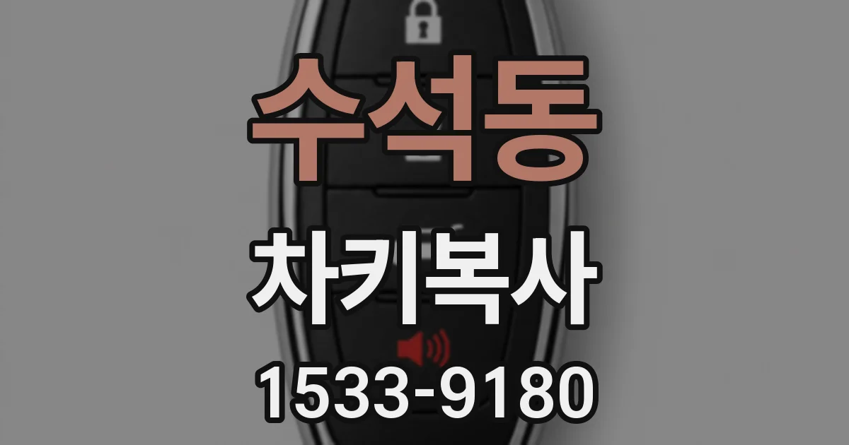 수석동 차키복사