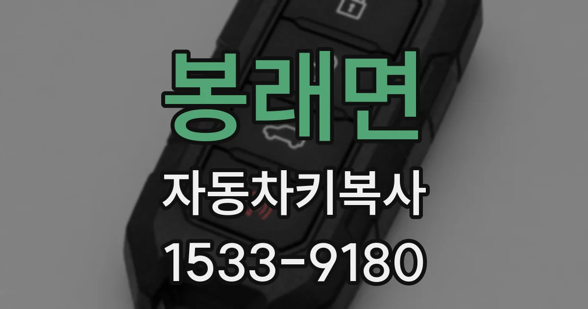 봉래면 자동차키복사