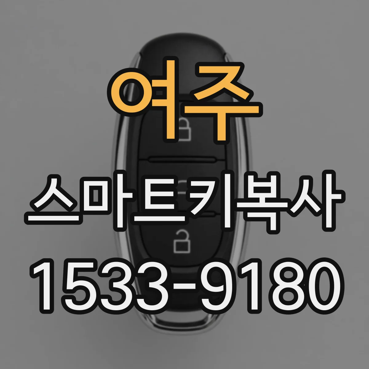 여주 스마트키복사