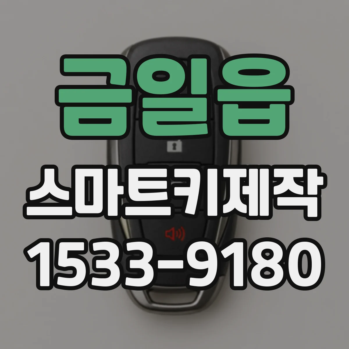 금일읍 스마트키제작