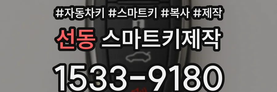 선동 스마트키제작