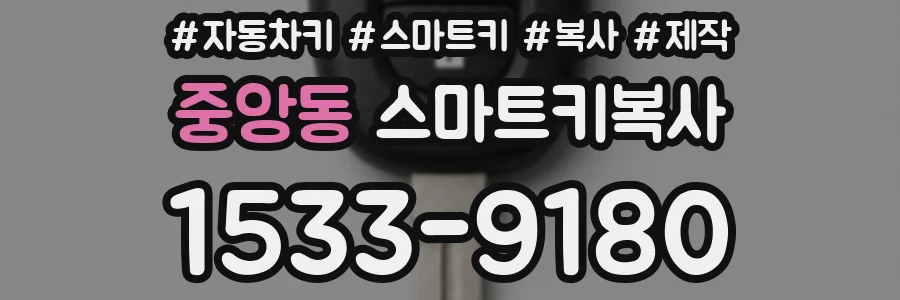 중앙동 스마트키복사