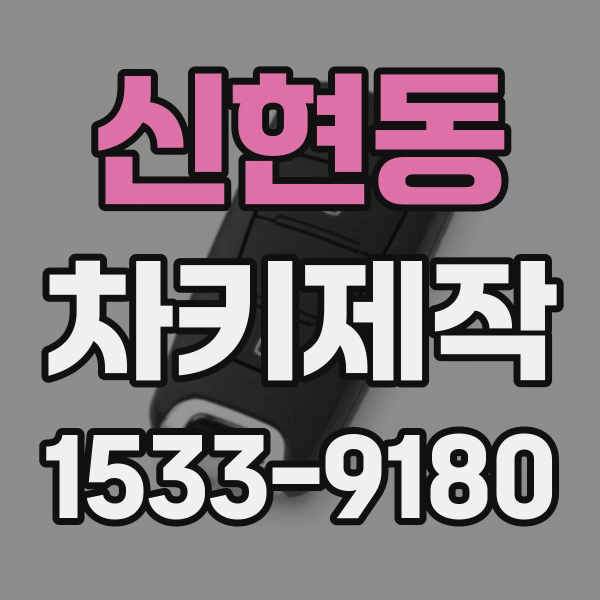 신현동 차키제작