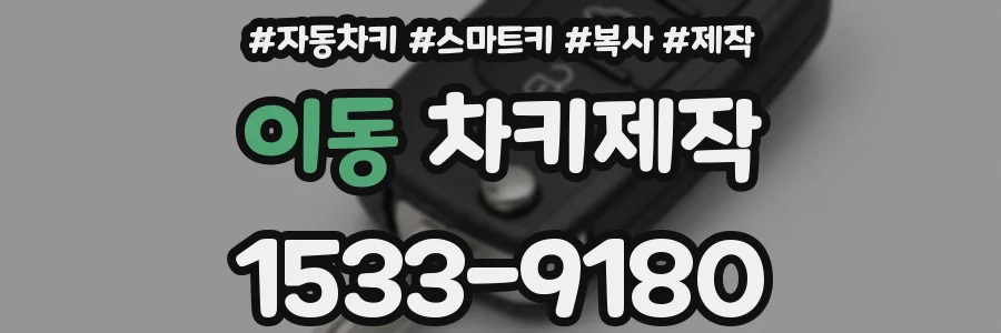 이동 차키제작