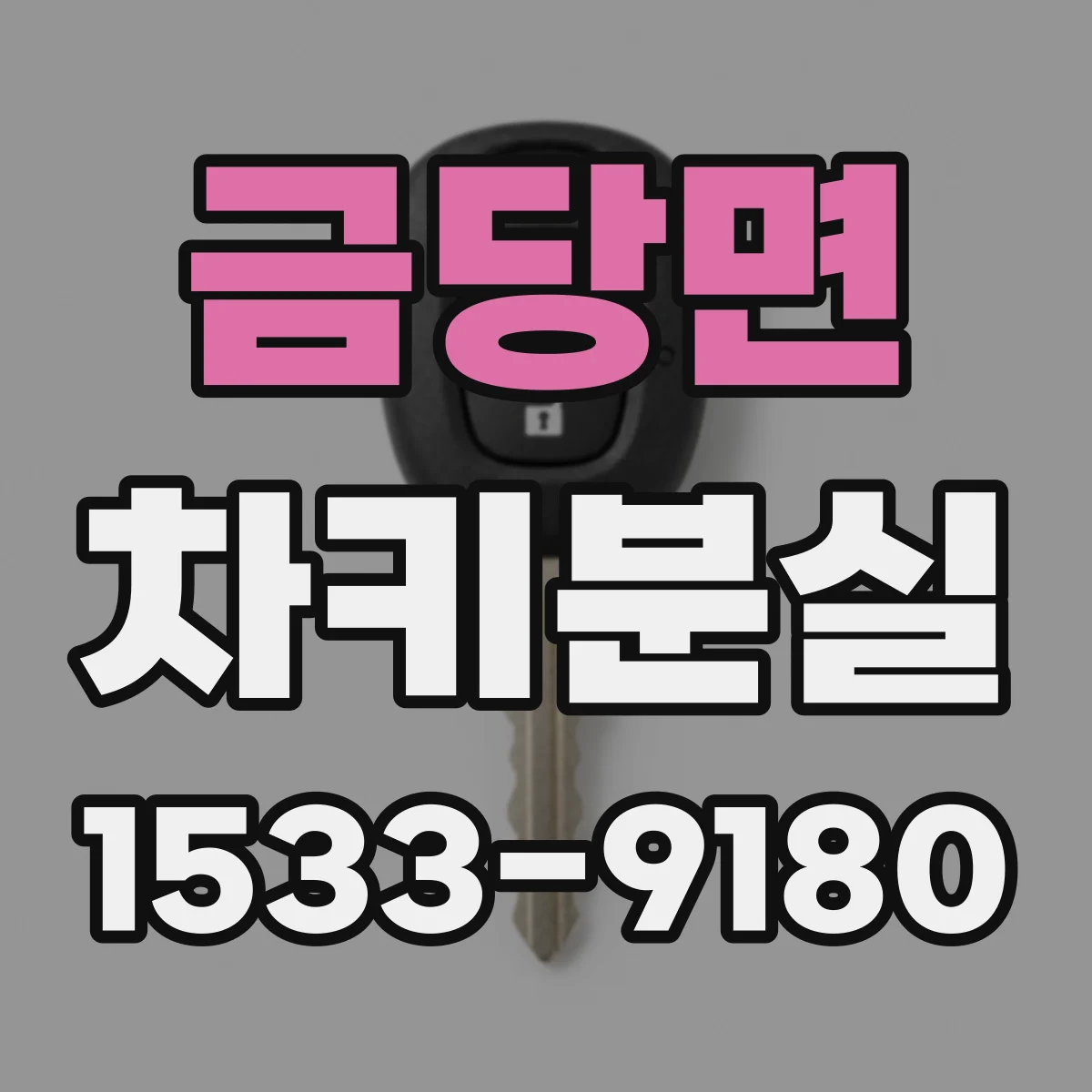 금당면 차키분실