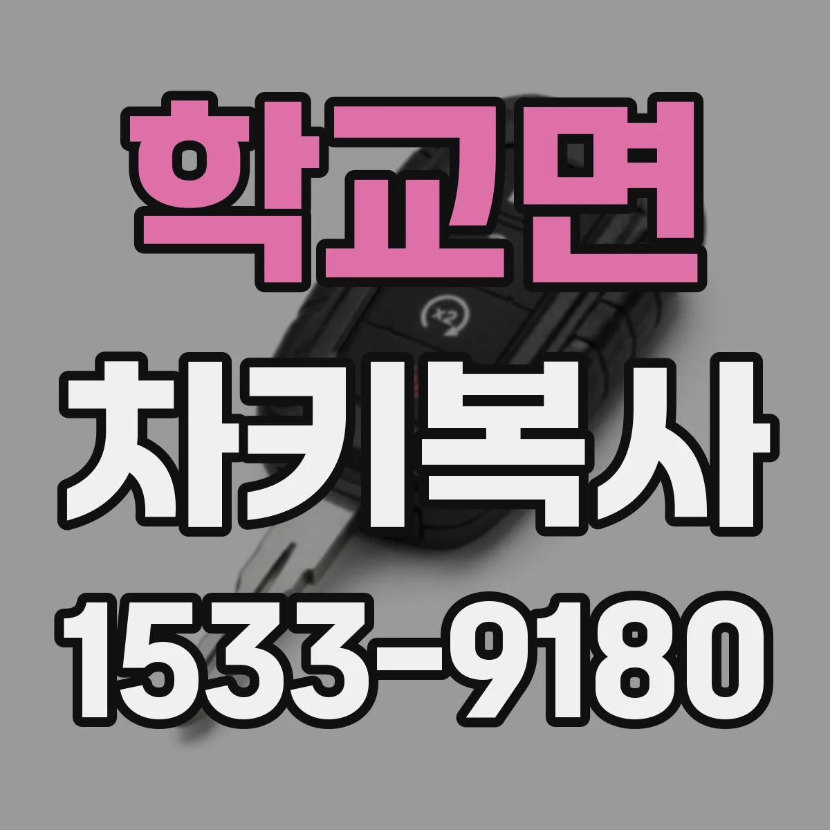학교면 차키복사
