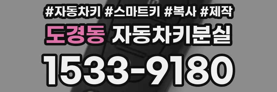 도경동 자동차키분실