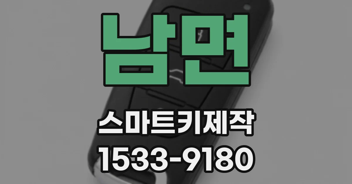 남면 스마트키제작