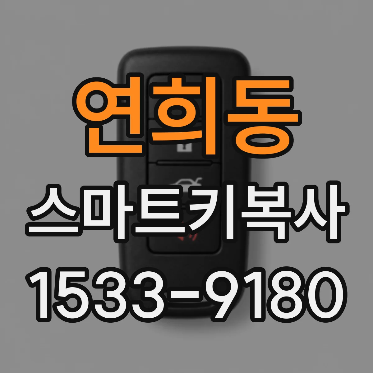 연희동 스마트키복사