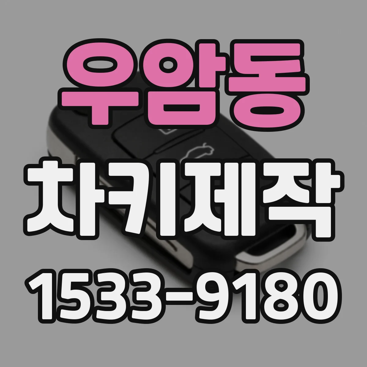 우암동 차키제작
