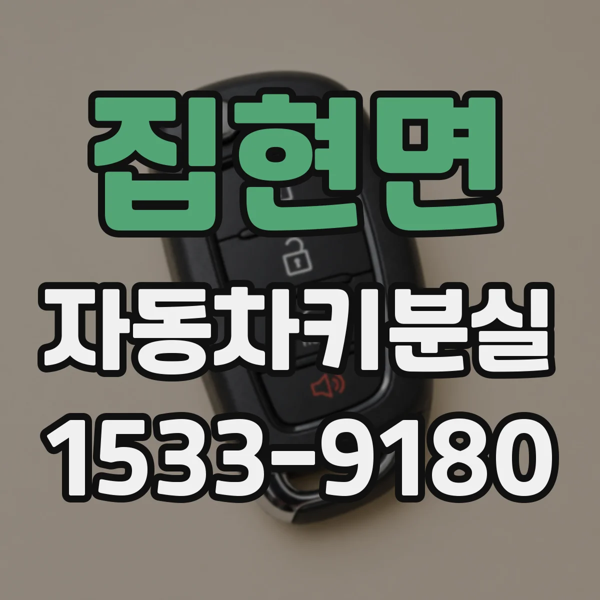 집현면 자동차키분실