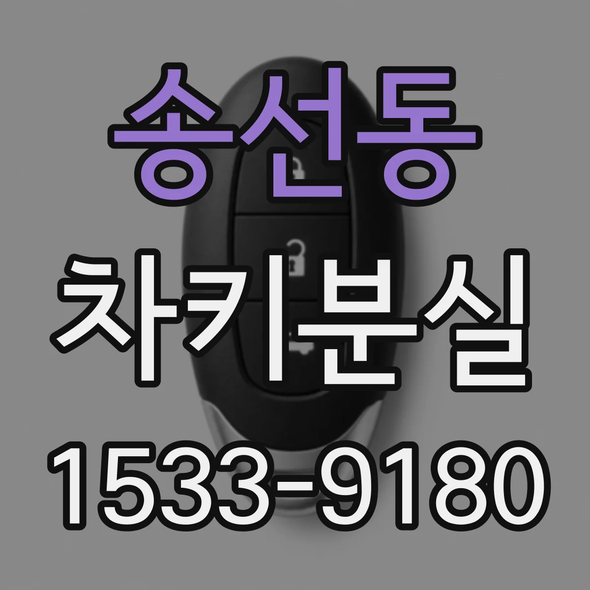 송선동 차키분실