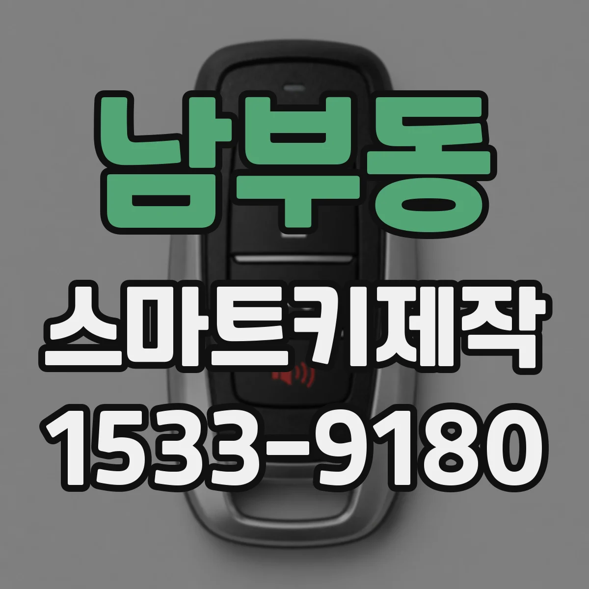 남부동 스마트키제작