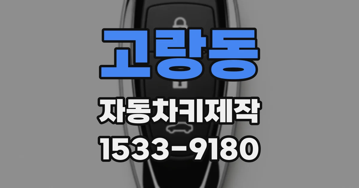 고랑동 자동차키제작
