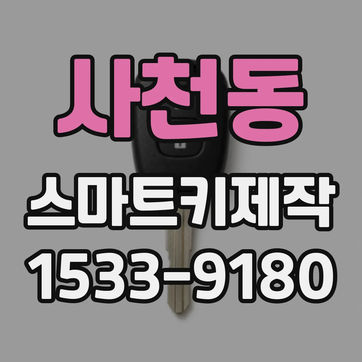 사천동 스마트키제작