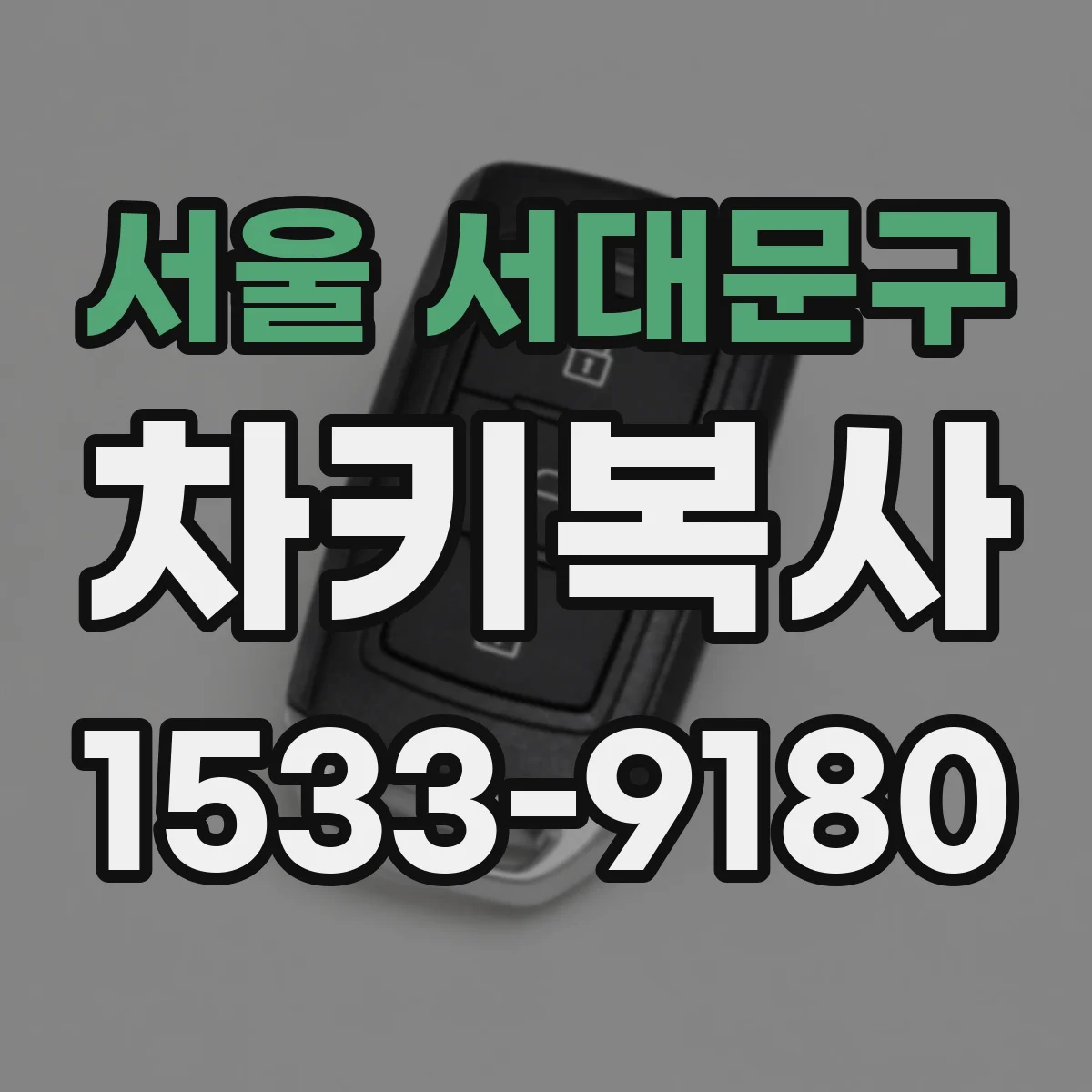 서울 서대문구 차키복사