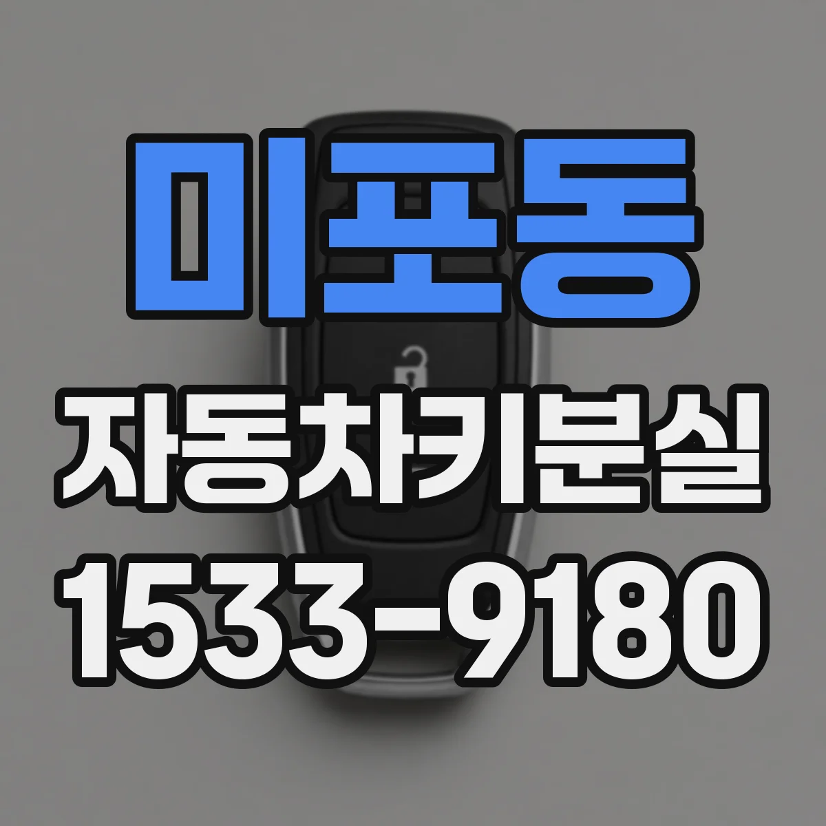 미포동 자동차키분실