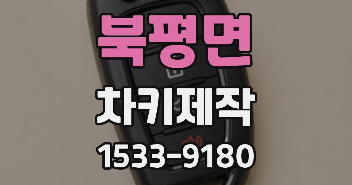 북평면 차키제작