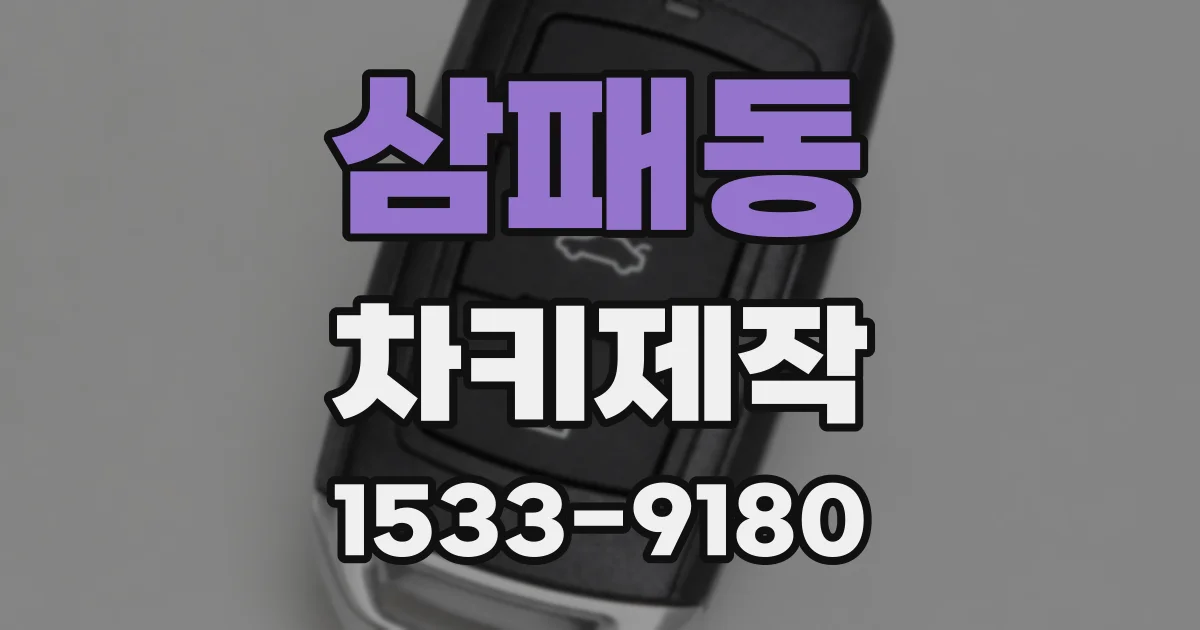 삼패동 차키제작