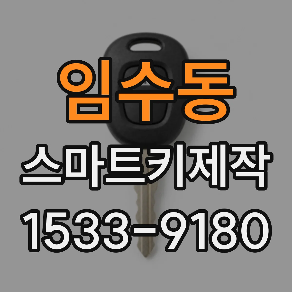 임수동 스마트키제작