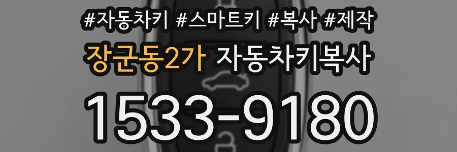 장군동2가 자동차키복사