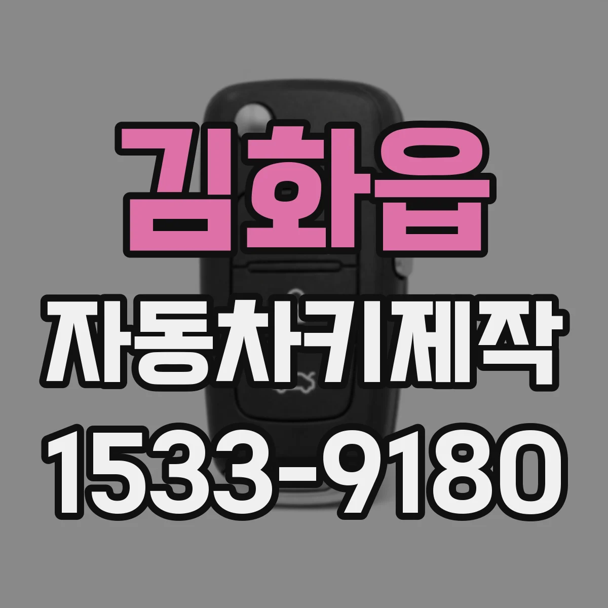 김화읍 자동차키제작