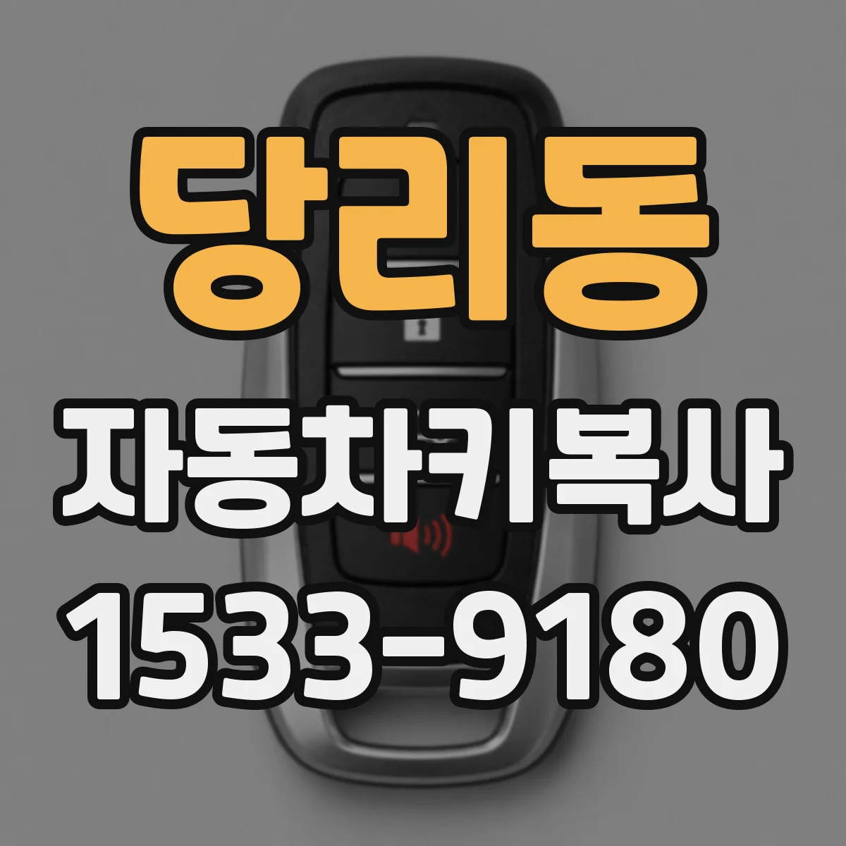 당리동 자동차키복사