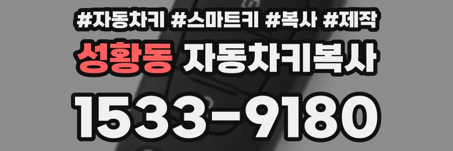 성황동 자동차키복사
