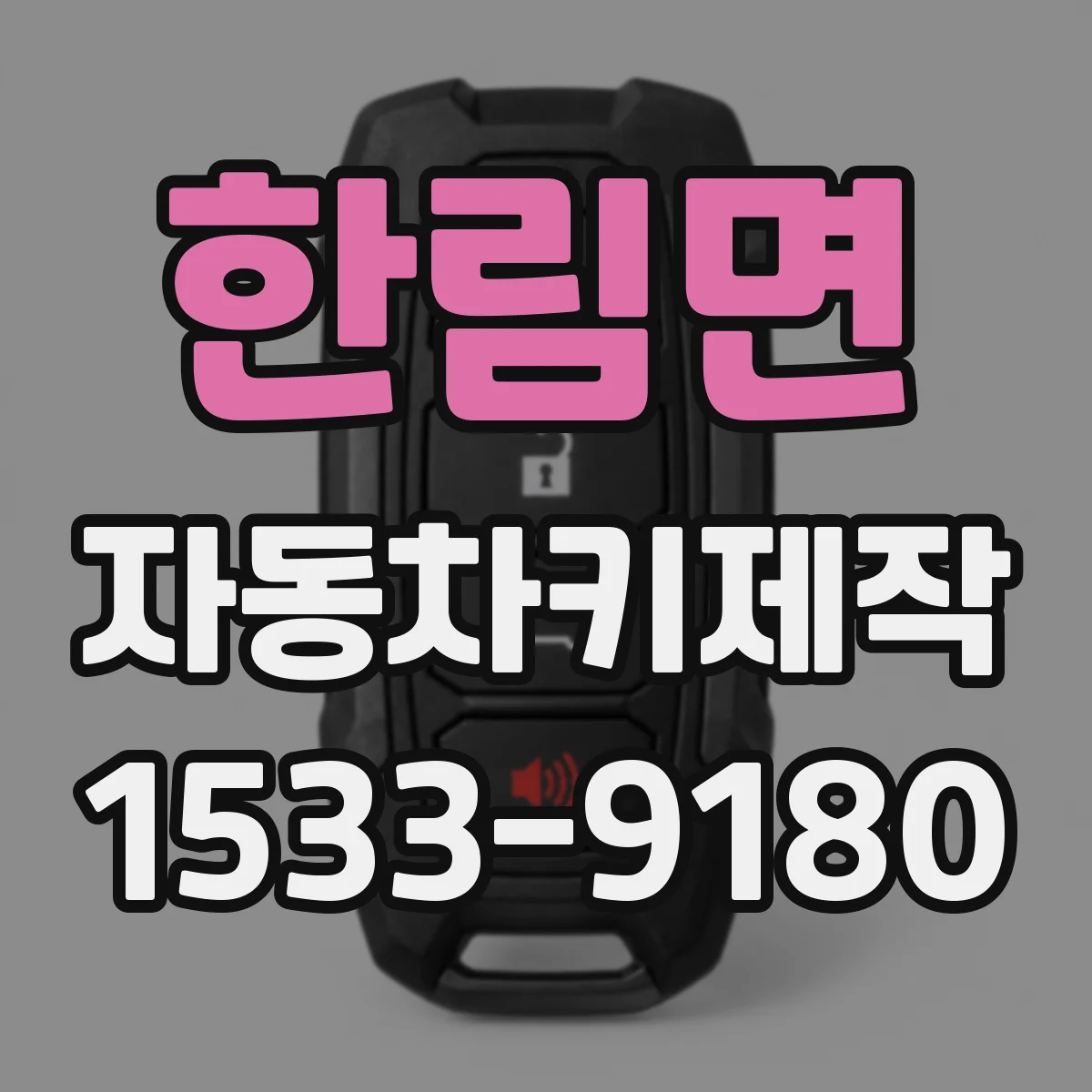 한림면 자동차키제작