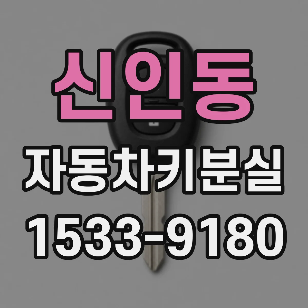 신인동 자동차키분실