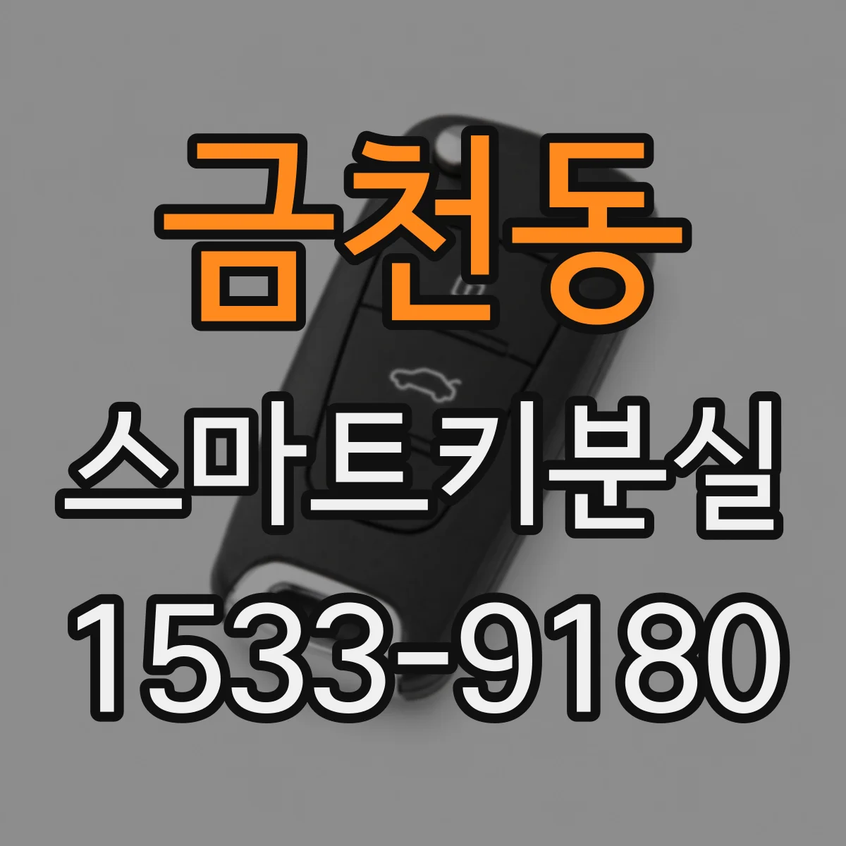 금천동 스마트키분실