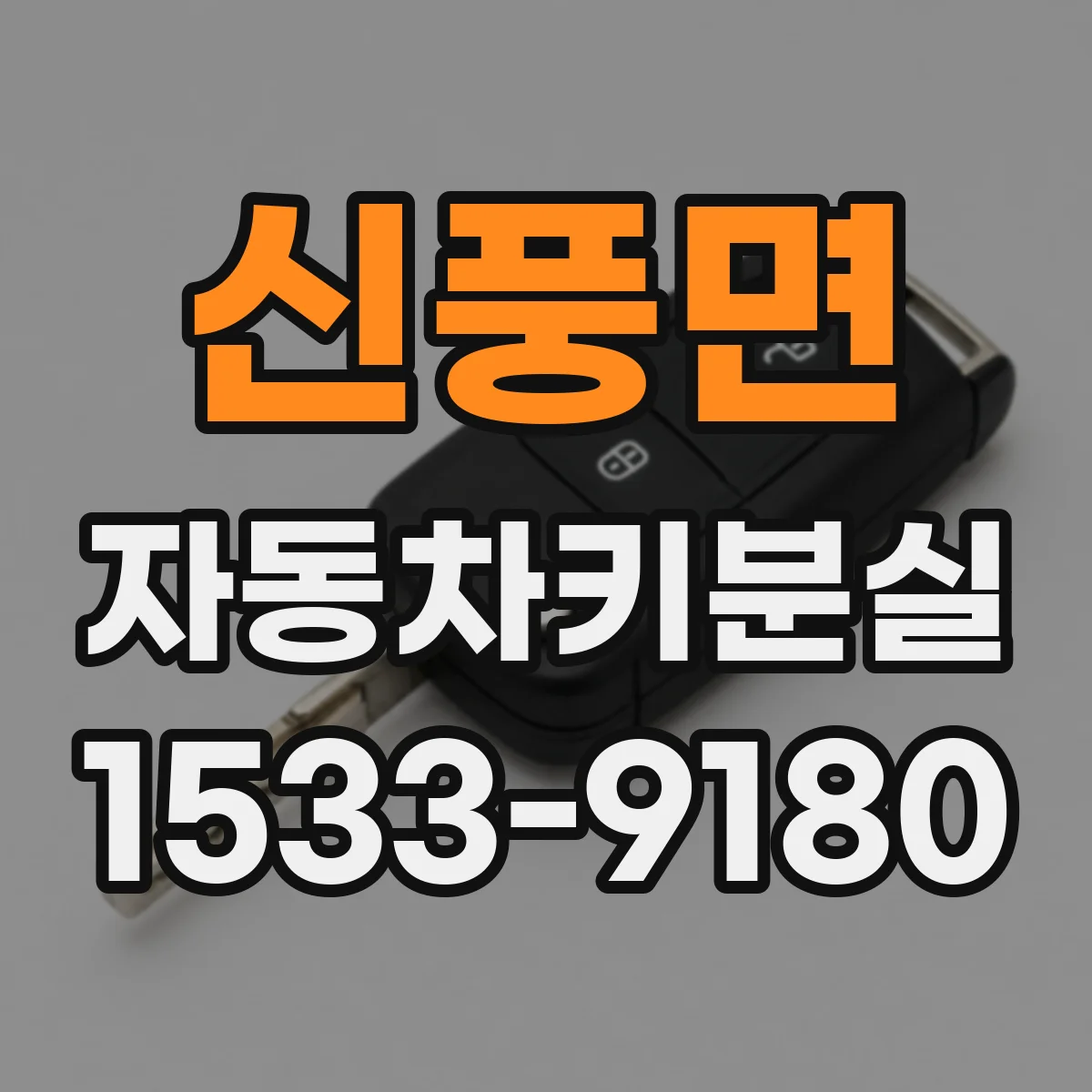 신풍면 자동차키분실