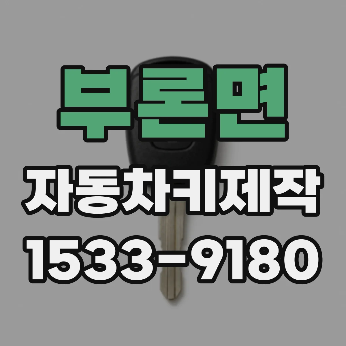 부론면 자동차키제작