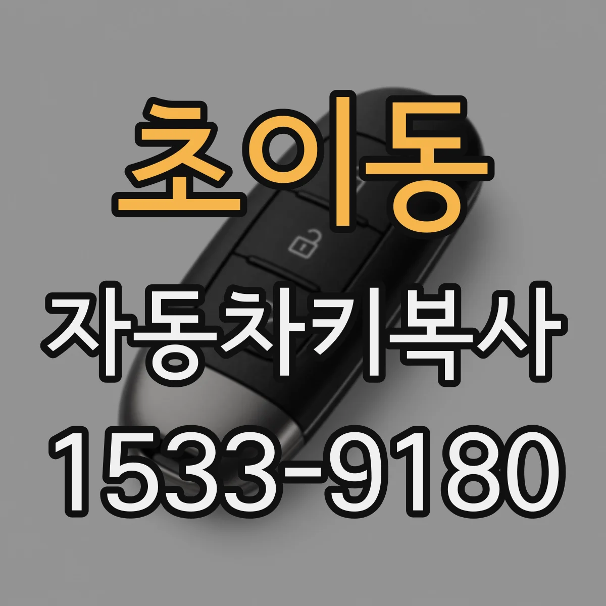 초이동 자동차키복사