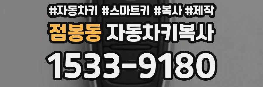 점봉동 자동차키복사