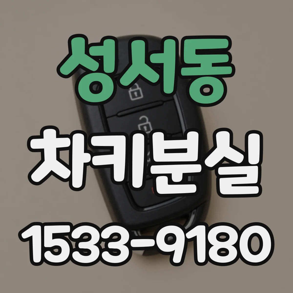 성서동 차키분실