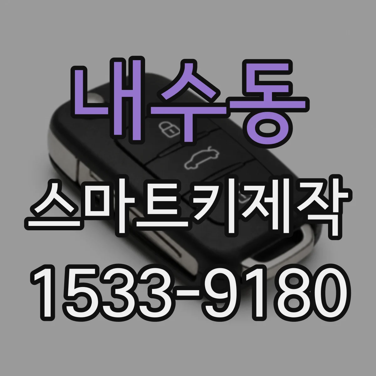 내수동 스마트키제작