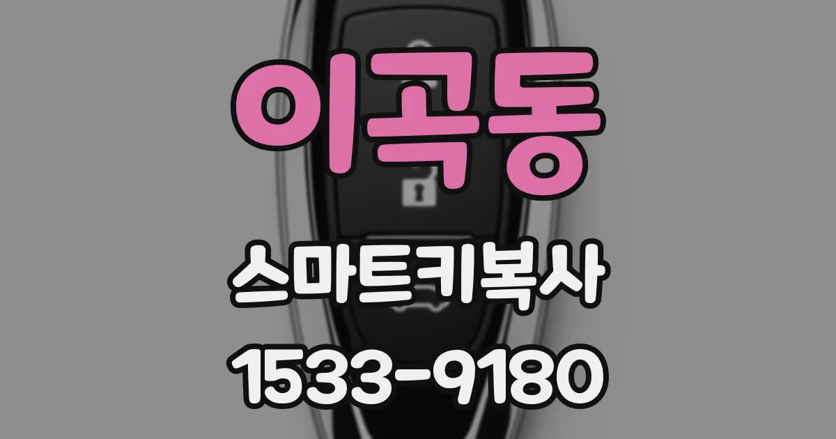 이곡동 스마트키복사