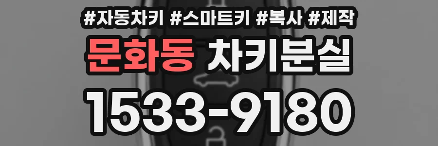 문화동 차키분실