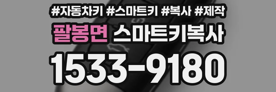 팔봉면 스마트키복사