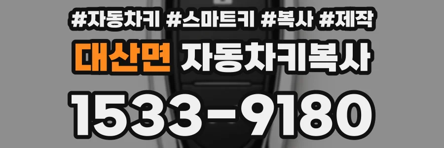 대산면 자동차키복사