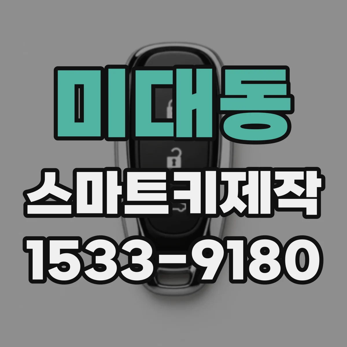 미대동 스마트키제작